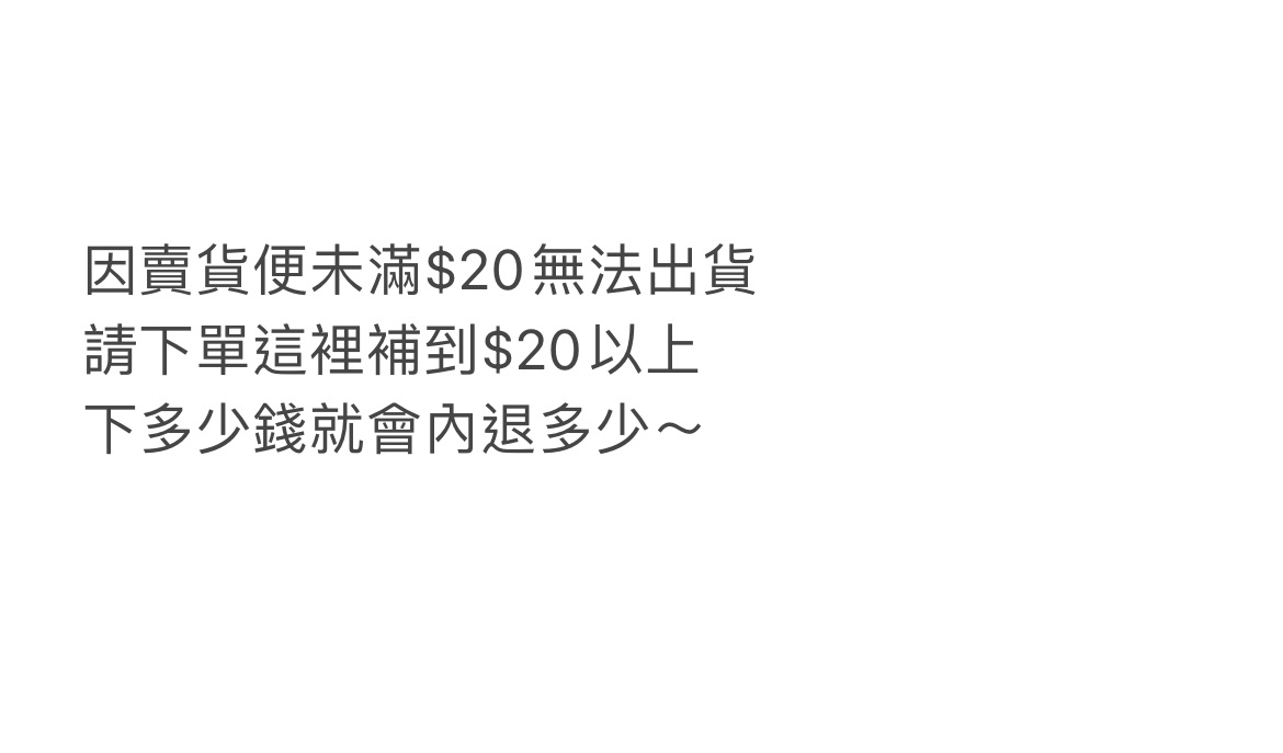 未滿$20請下