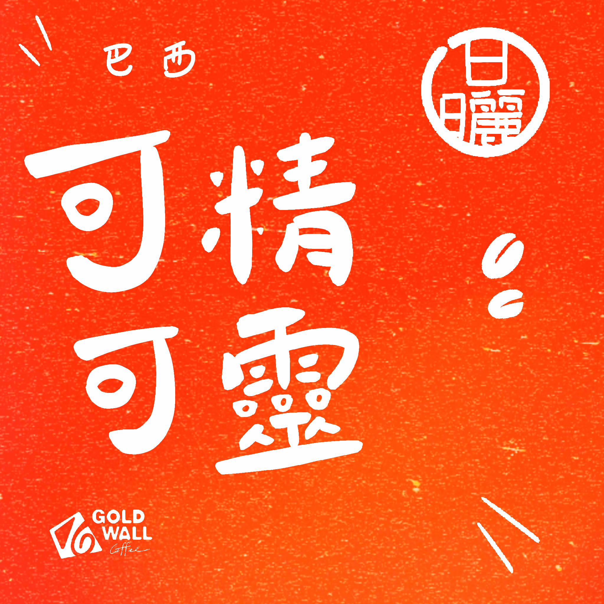 巴西可可精靈 日曬 濾掛咖啡10入 咖啡豆 咖啡粉