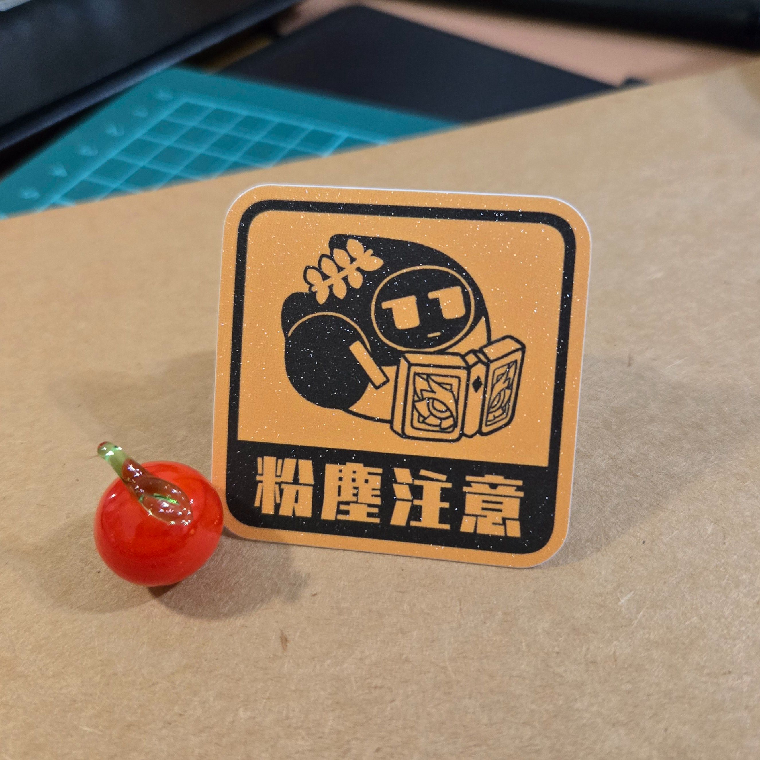 粉 塵 注 意