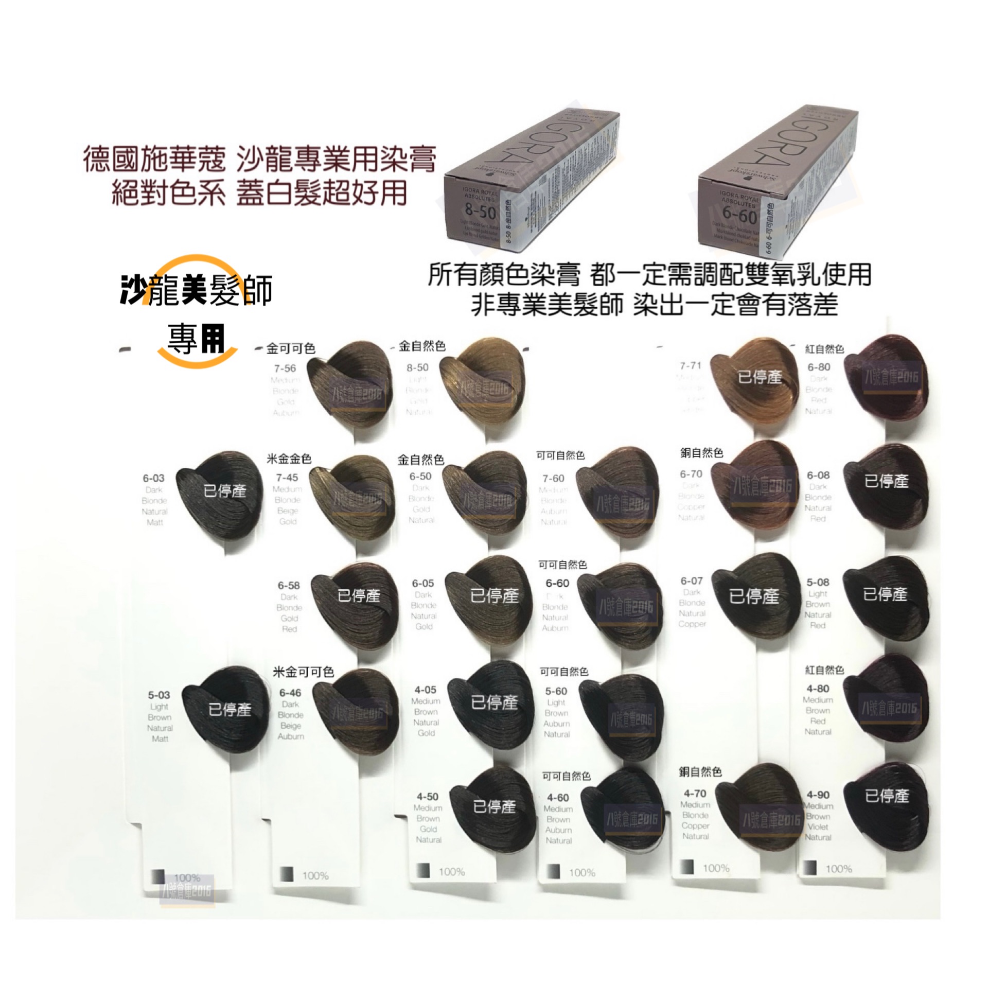 德國 Schwarzkopf 施華蔻 染膏 染髮劑 IGORA 新尹彩 沙龍 蓋白髮 白髮 染髮 矯色 褪色膏 退色膏