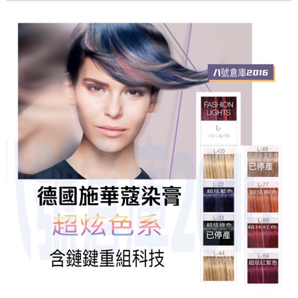 Schwarzkopf 德國 施華蔻 IGORA 染髮 染膏 褪色膏 退色膏 超炫色系 染髮劑 沙龍 美髮師 專用
