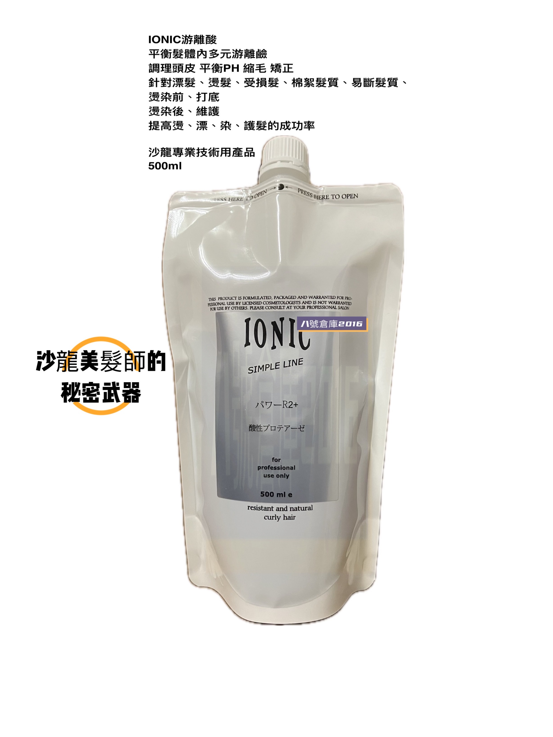游離酸 ionic 燙髮 染髮 漂髮 受損髮 護髮 沙龍 美髮師 髮型師 專用 調理頭皮 平衡PH 縮毛矯正 艾爾妮可