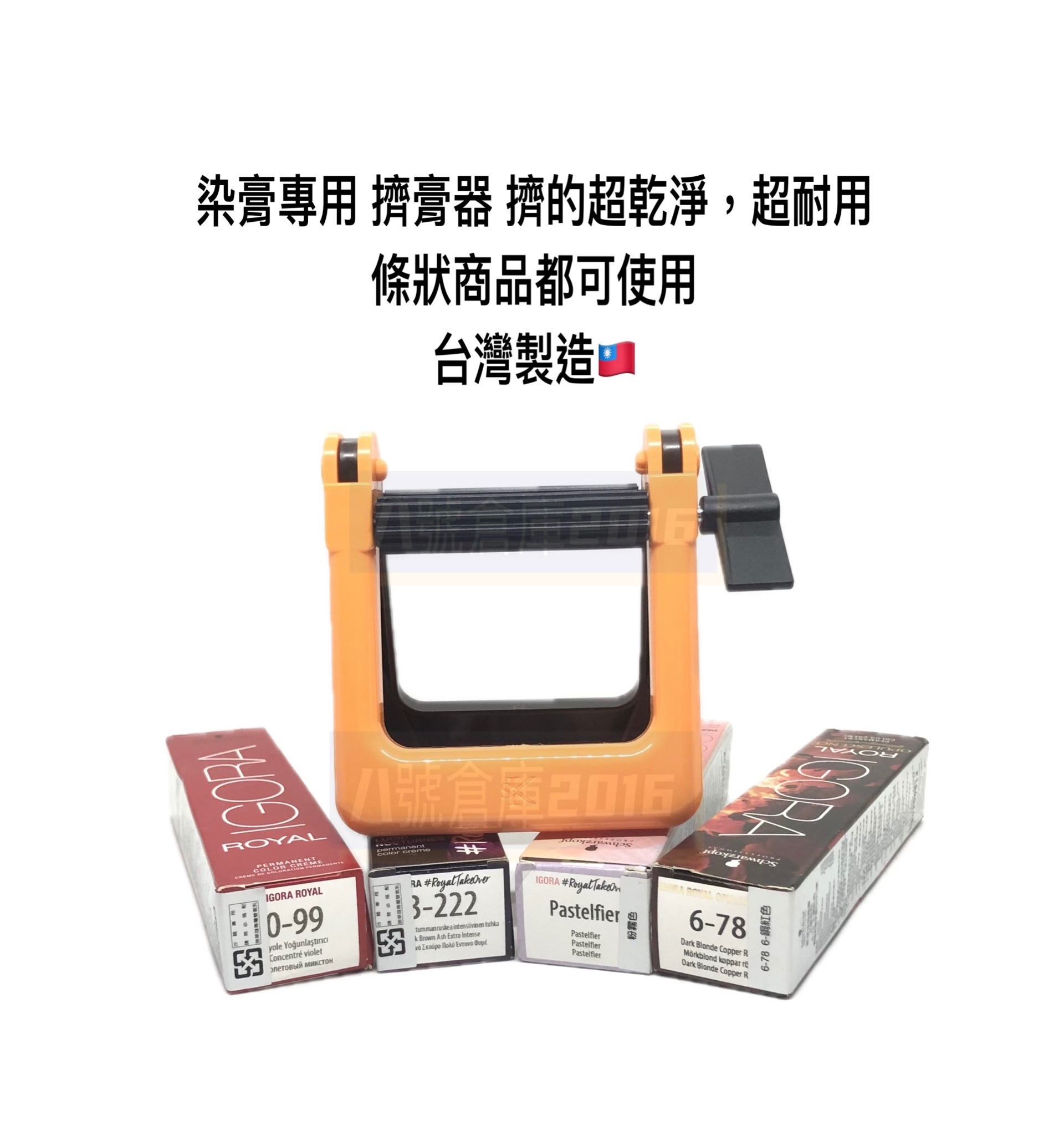 免運 現貨 台灣製造 擠壓器 擠膏器 染髮 染膏 染髮劑 洗面乳 護手霜 牙膏 金屬 軟管都可用 擠的超乾淨 超級耐用