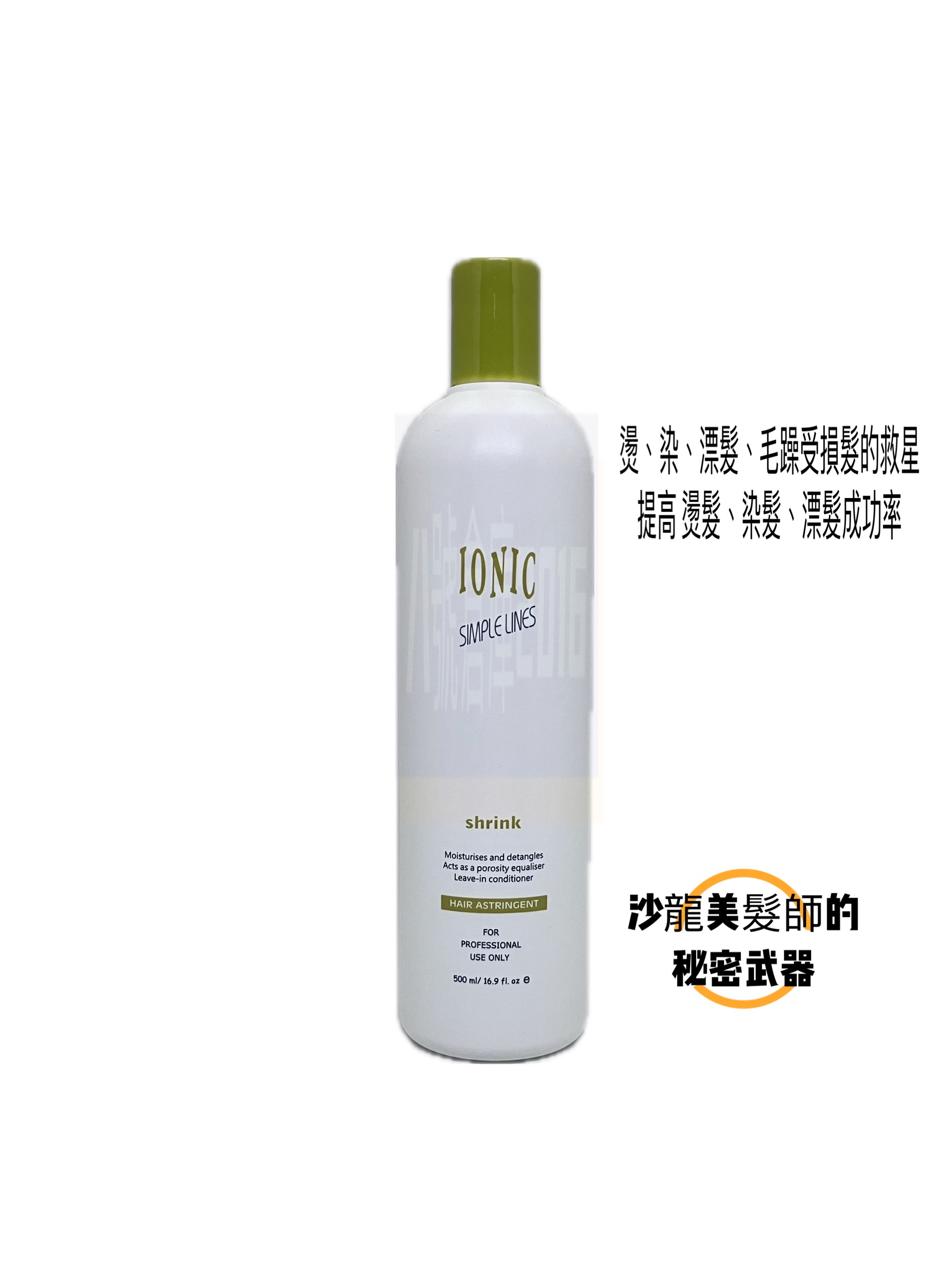 免運 現貨 IONIC 艾爾妮可 縮健素 縮健護理素 燙髮 染髮 漂髮 縮毛矯正 救星 沙龍 護髮 美髮師 髮型師 專用