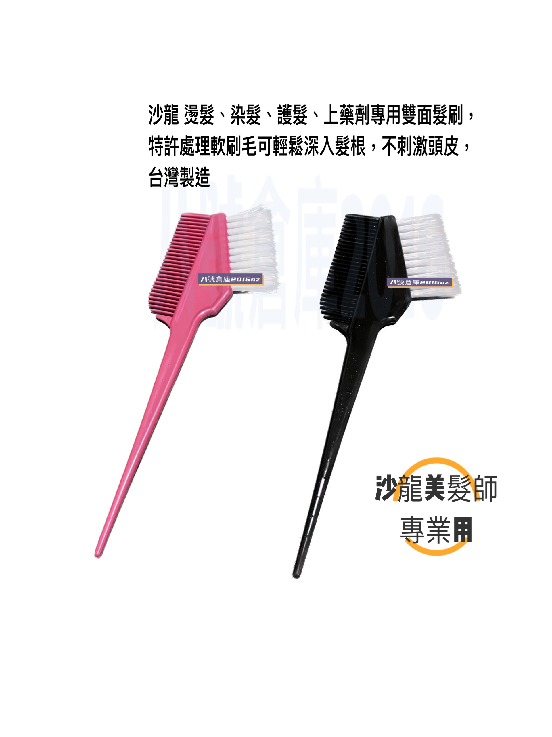 染髮梳 沙龍 專用 燙髮 染髮 護髮 上  藥劑 藥水 染膏 專用 雙面 髮刷 染髮刷 超軟刷毛可輕鬆深入髮根 台灣製造