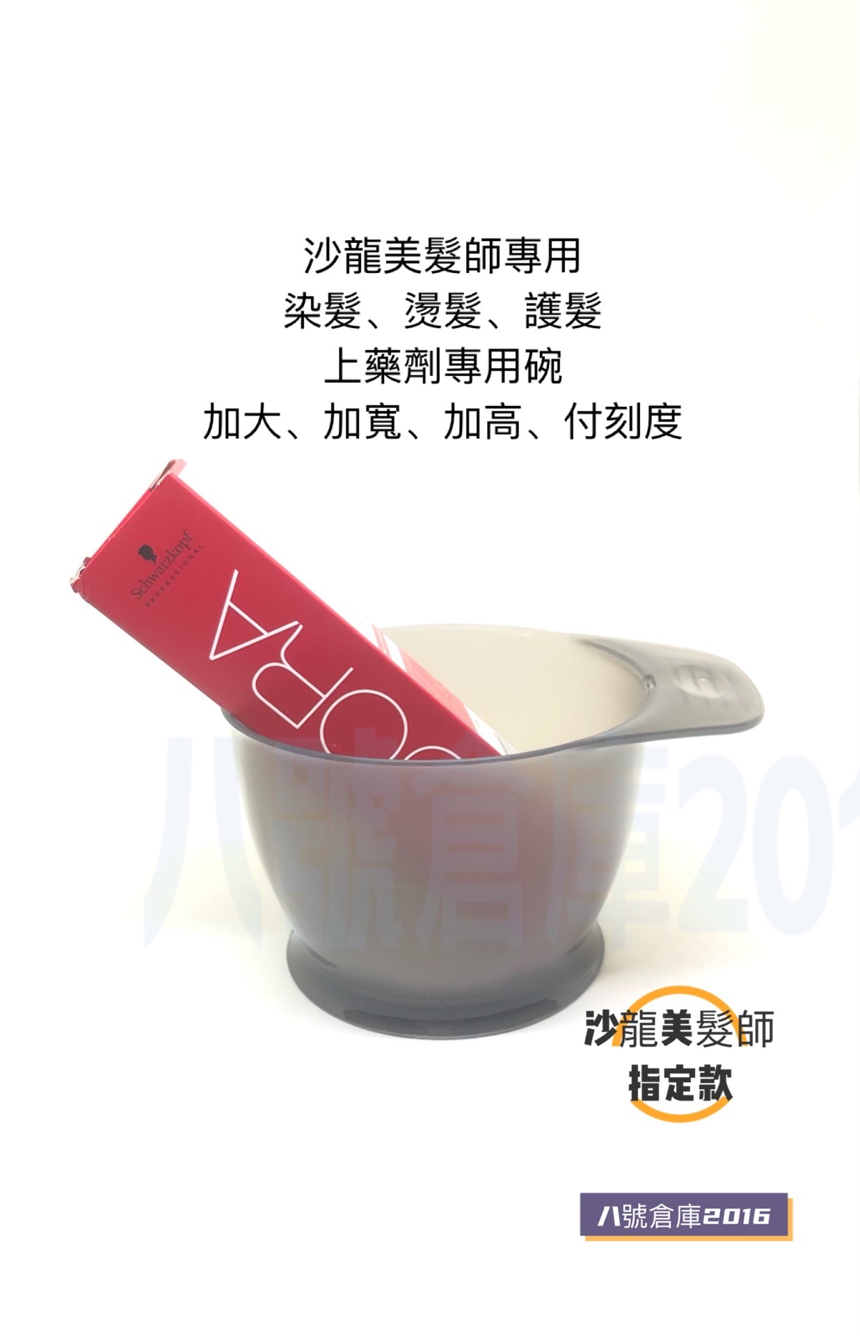染髮 燙髮 漂髮 護髮 上藥劑專用 染碗 染髮碗 加大 底部加寬 沙龍 美髮師 髮型師 專用 透明 果凍 灰色