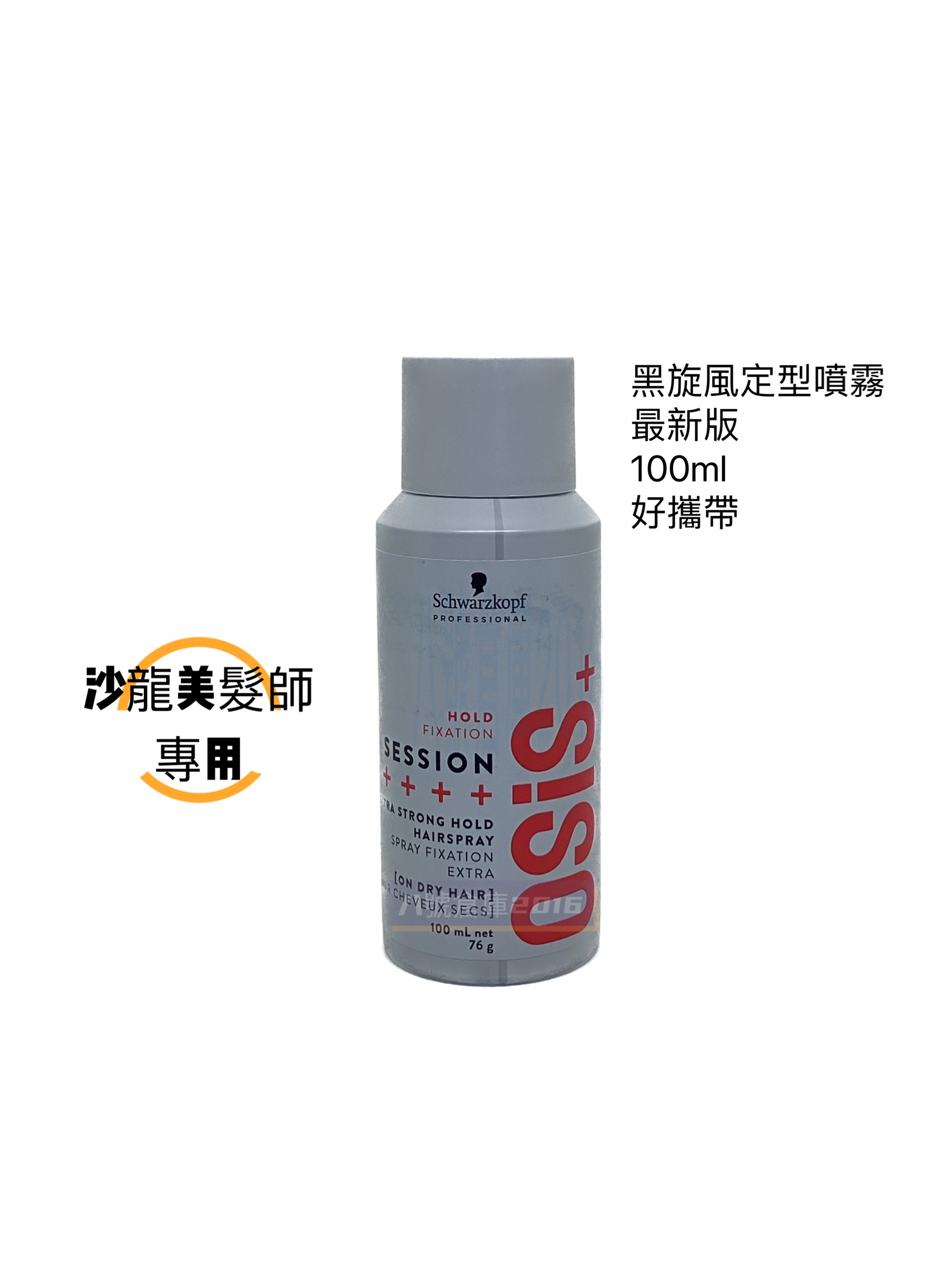 Schwarzkopf 施華蔻 黑炫風 OSIS 黑炫風 黑颶風 Session 定型噴霧 定型液 髮膠 美髮師 造型師
