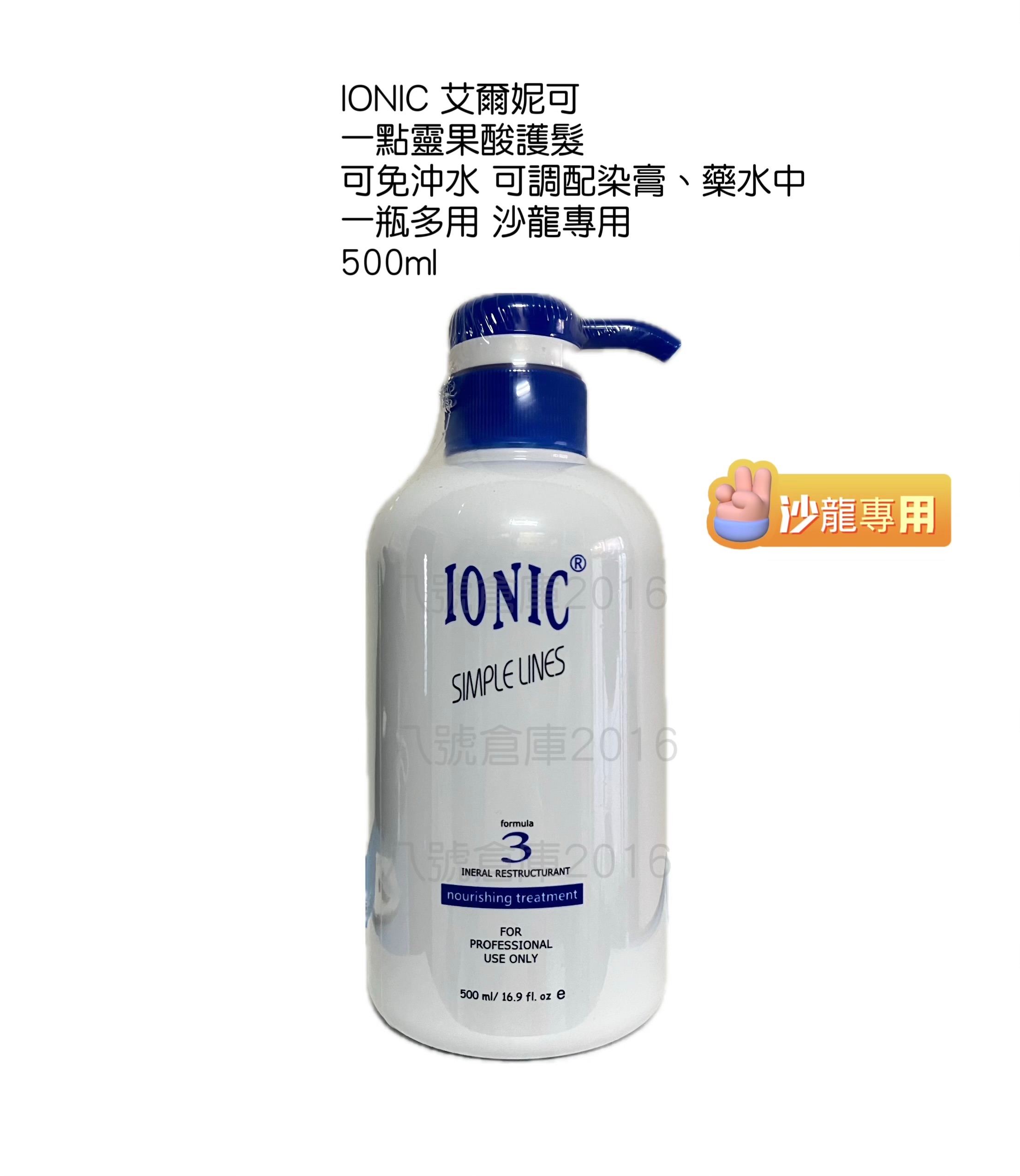 免運 IONIC 艾爾妮可 果酸 ㄧ點靈 護髮 染髮 燙髮 調配用 沙龍 美髮師 髮型師 最愛 免沖水 髮膜 瞬間護髮