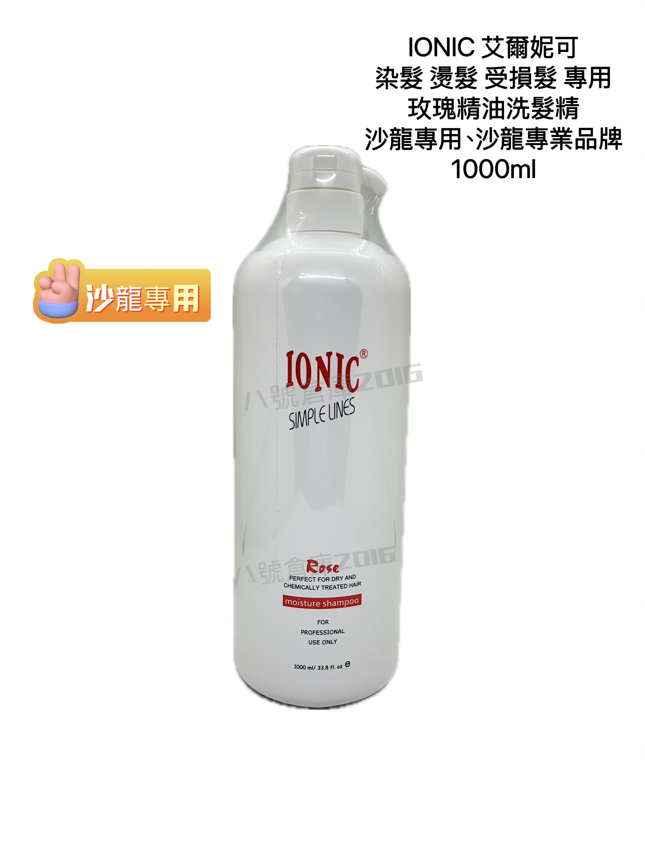 免運 IONIC 艾爾妮可 玫瑰精油 護色 洗髮精 燙髮 染髮 漂髮 後 專用 沙龍 專業品牌500ml
