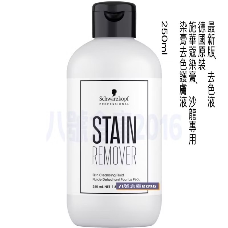 德國 沙龍 施華蔻 新伊釆 染髮 染膏 染劑 清除劑 去色液 IGORA Schwarzkopf  顏色去除液