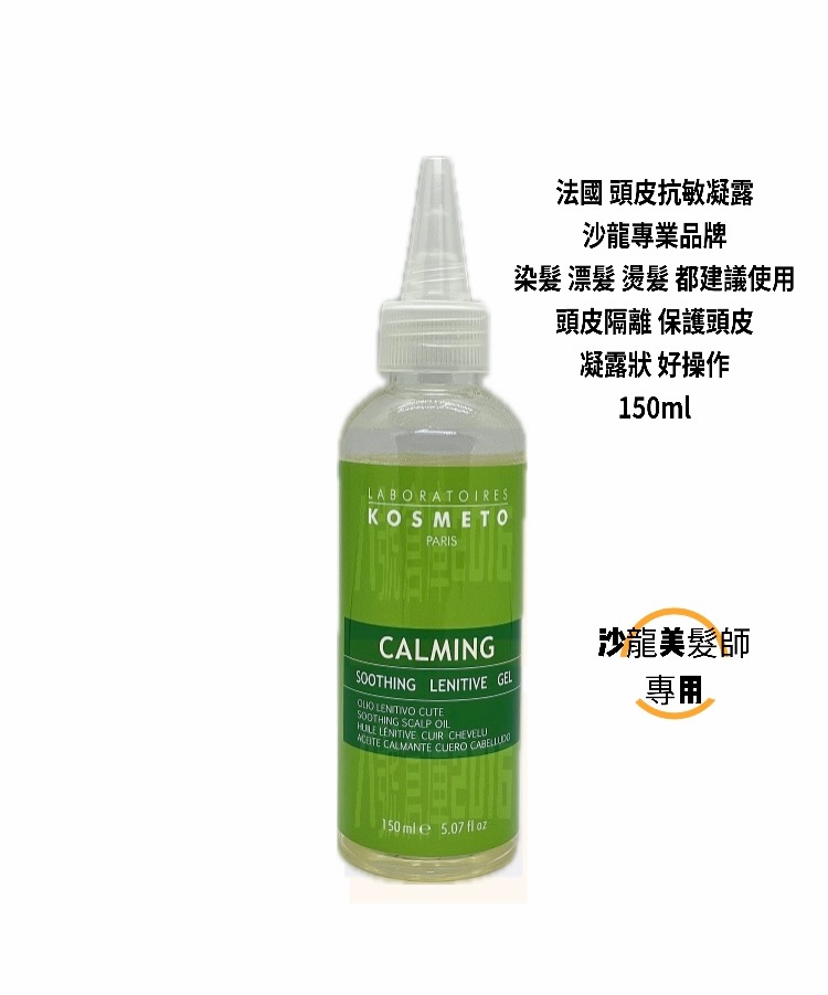 法國 🇫🇷 頭皮抗敏凝露 染髮 漂髮 燙髮 上藥劑前使用 沙龍專業品牌