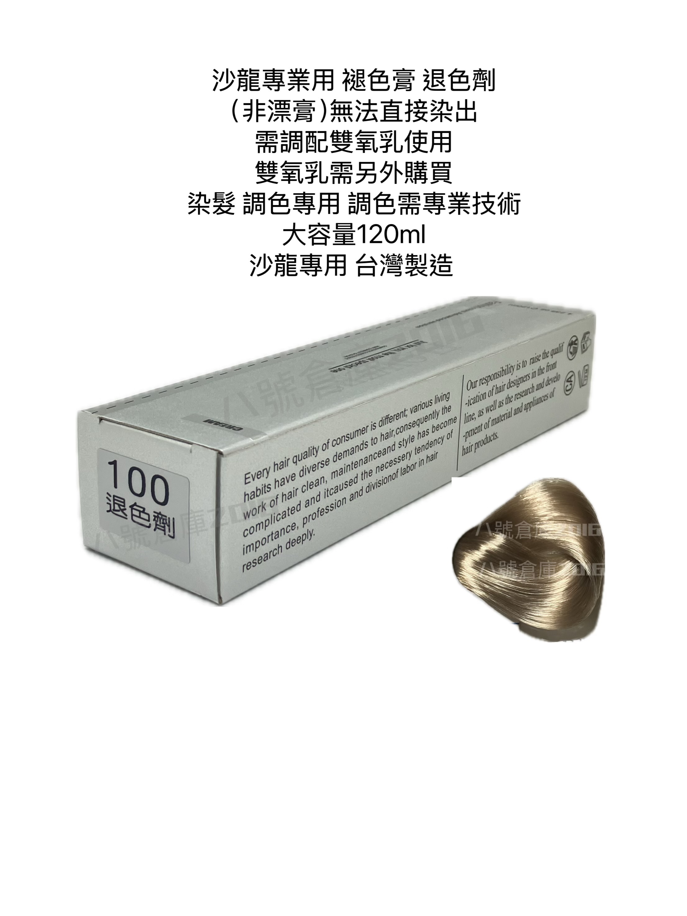 沙龍專業用 染膏 120ml大容量 台灣製造 褪色膏 手刷染 線條染 小香風