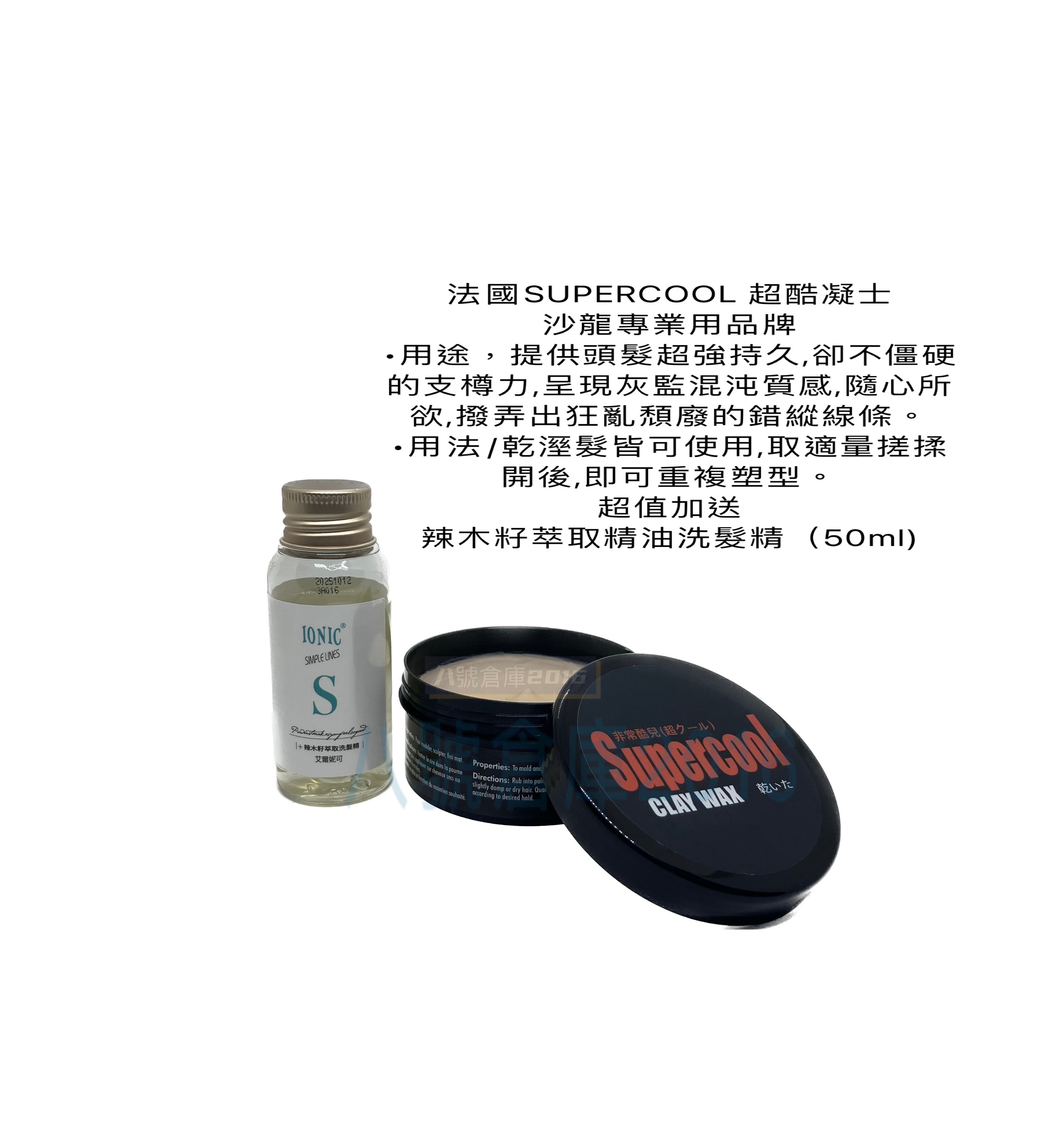 法國 SUPERCOOL  超酷凝土 凝土 塑型土 髮蠟 髮泥 送 艾爾妮可 辣木籽 萃取 精油 洗髮精 洗髮露 洗髮乳