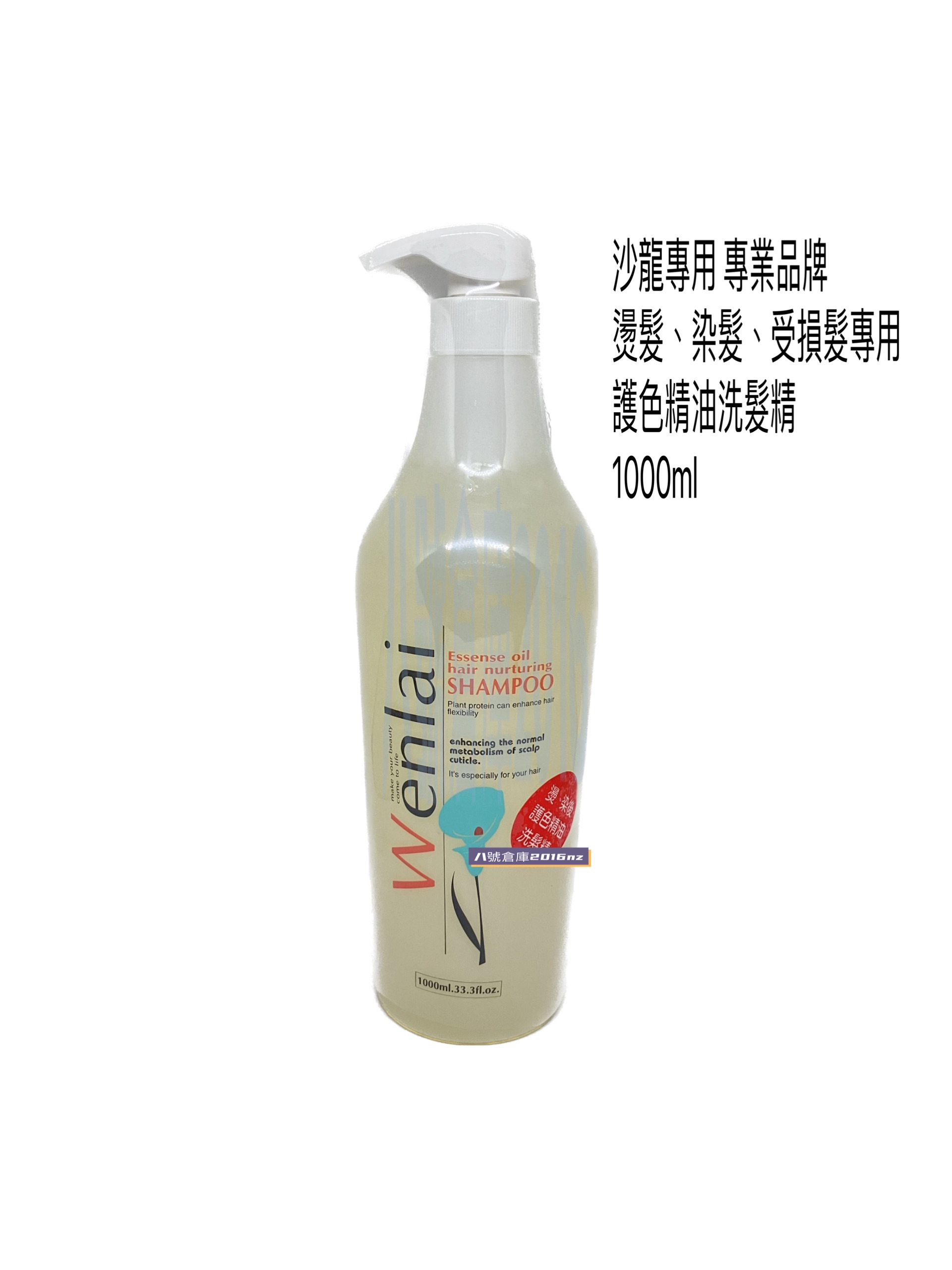 滿額 免運 沙龍 染髮 燙髮 專用 雯萊 WENLAI 精油洗髮精 洗髮露 洗髮乳 鎖色 護色 精油 洗髮精 洗髮