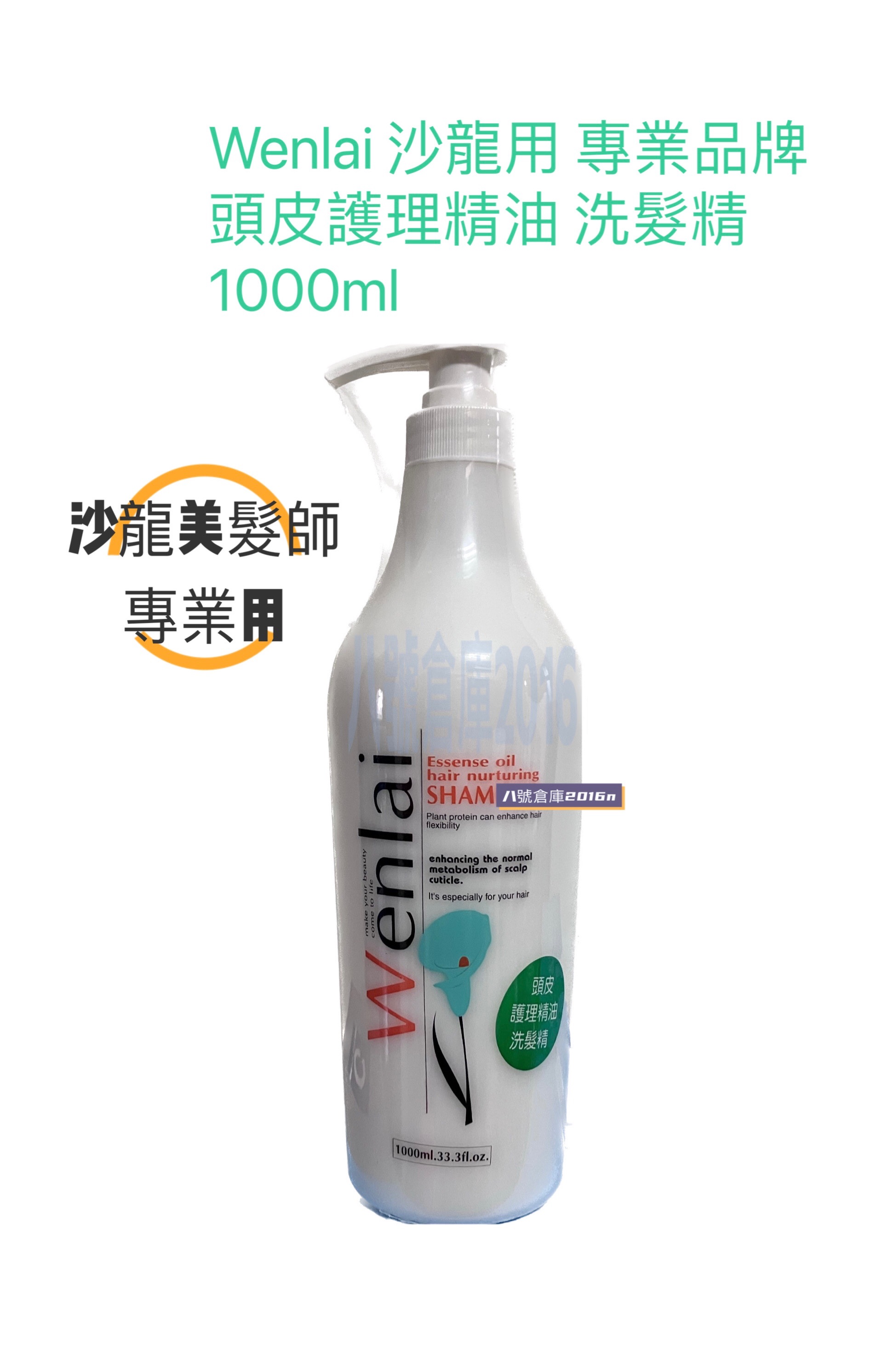 滿額 免運 雯萊 wenlai ionic 頭皮護理 頭皮調理 精油 洗髮精 洗髮乳 專業品牌 沙龍 美髮師 專用 台