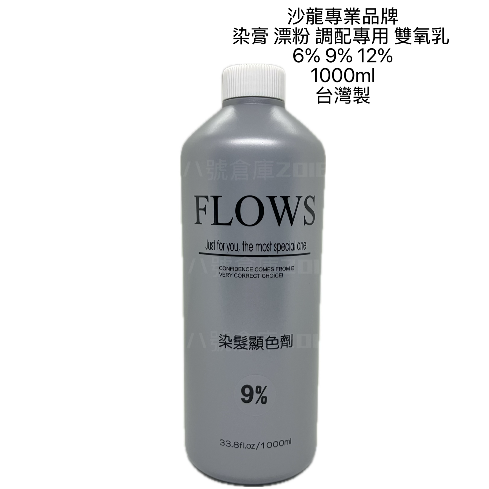 沙龍 美髮師 髮型師 染膏 漂粉 調配 專用 FLOWS 雙氧水 雙氧乳 顯色劑 染膏 染髮 綜合劑 6% 9% 12%