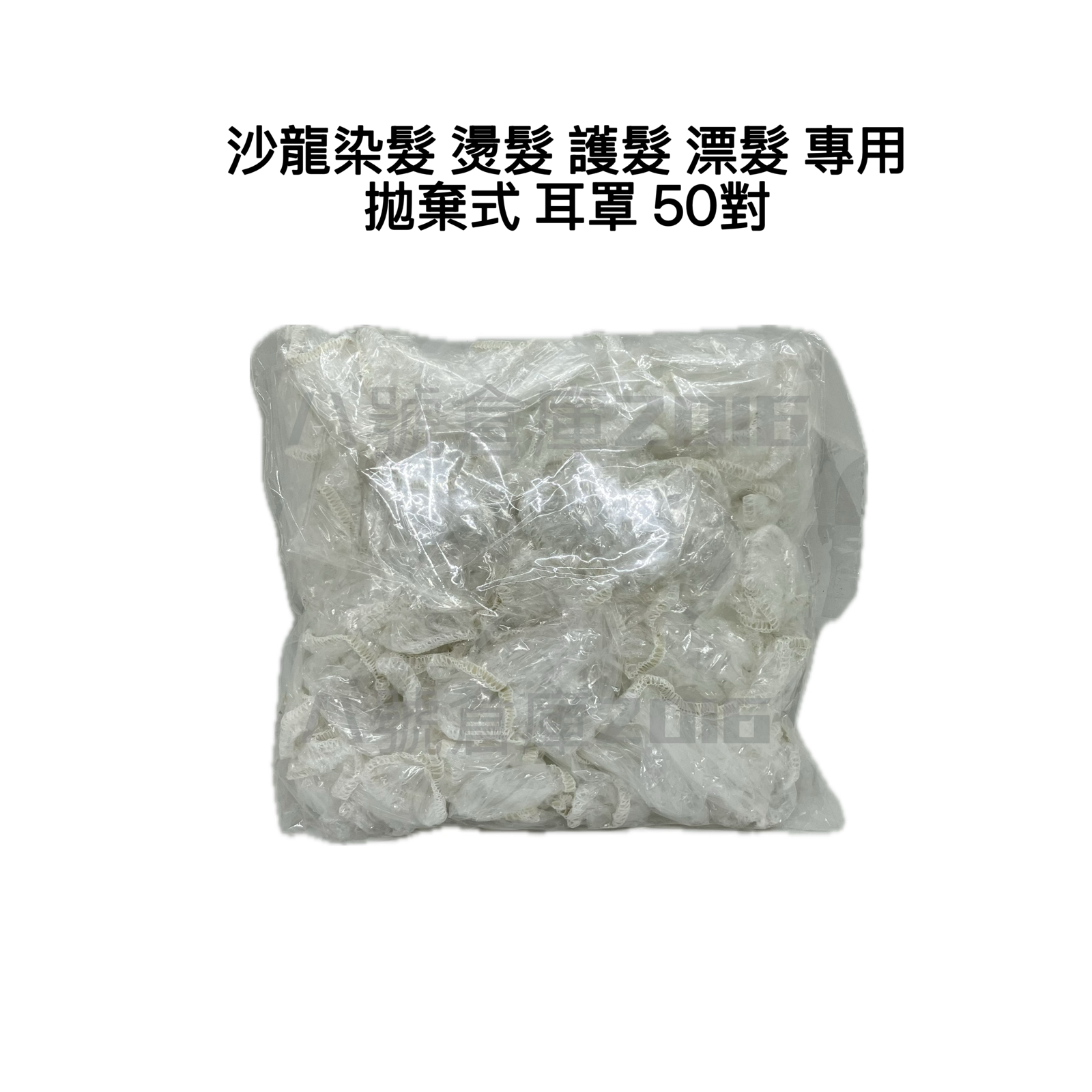 拋棄式 耳罩 沙龍 美髮師 髮型師 燙髮 染髮 漂髮 護髮 手刷染 線條染 光線染 漸層染 專用 避免 藥劑 接觸 耳朵