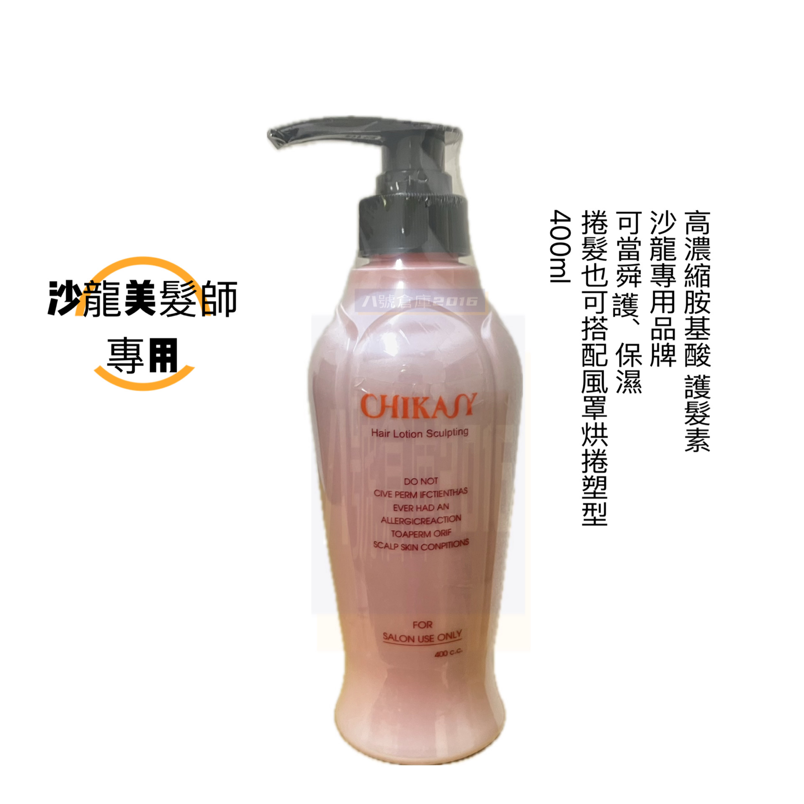 吉卡蘇 高濃縮 胺基酸 護髮 沙龍 美髮師 髮型師 專用 髮膜 護髮素 舜間護髮 保濕 捲髮 烘捲 塑型 chikasy