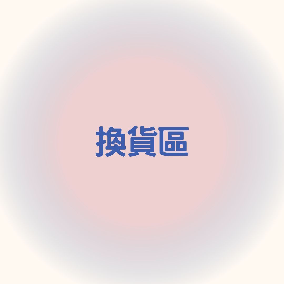 換貨差額下單區