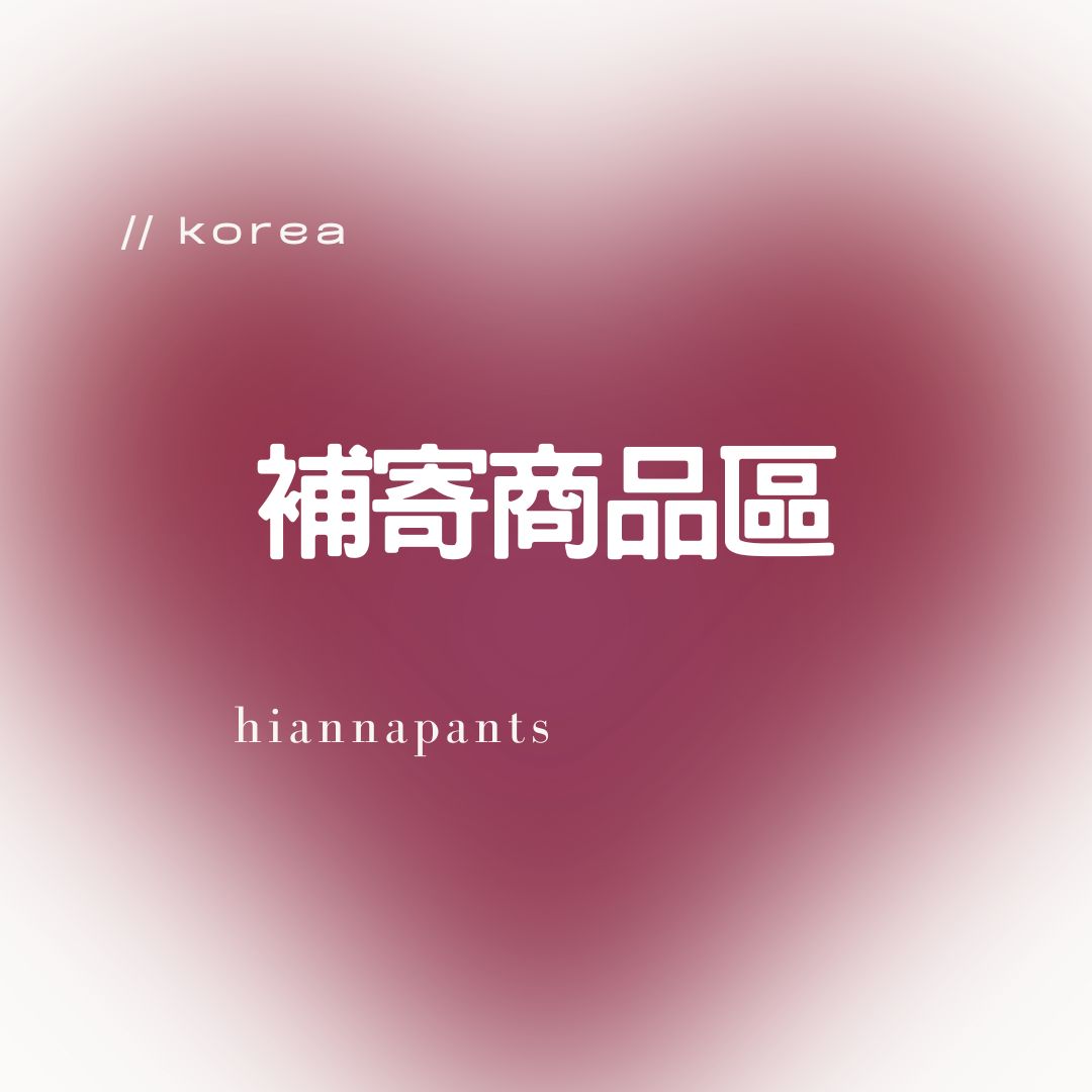 「補寄商品」下單區