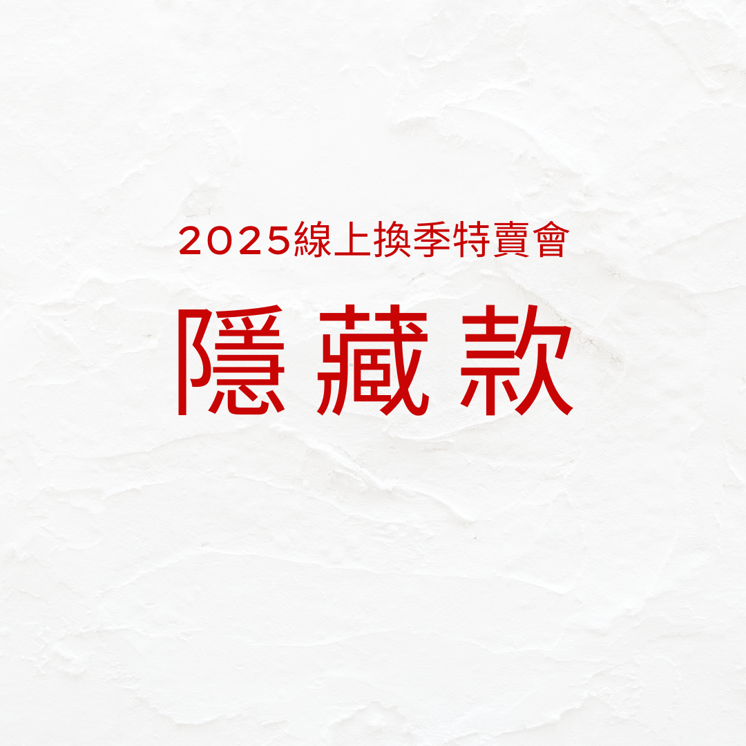 隱藏款下單區