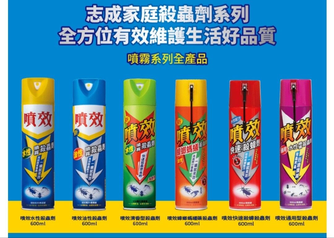 噴效殺蟲劑