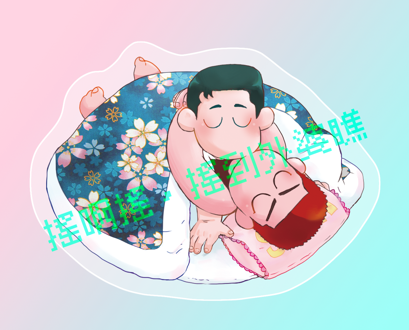 洋花大粒搖/沒力搖