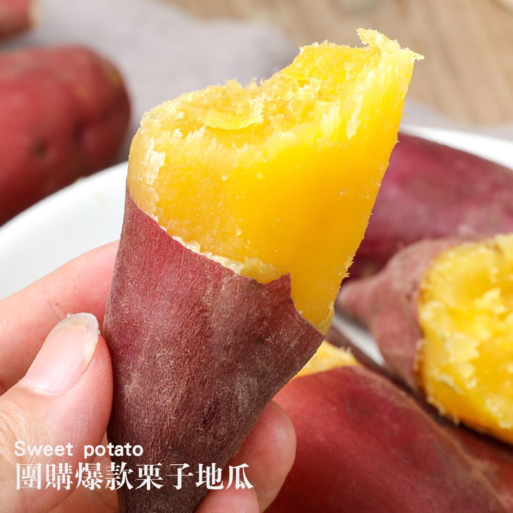 團購爆款栗子地瓜