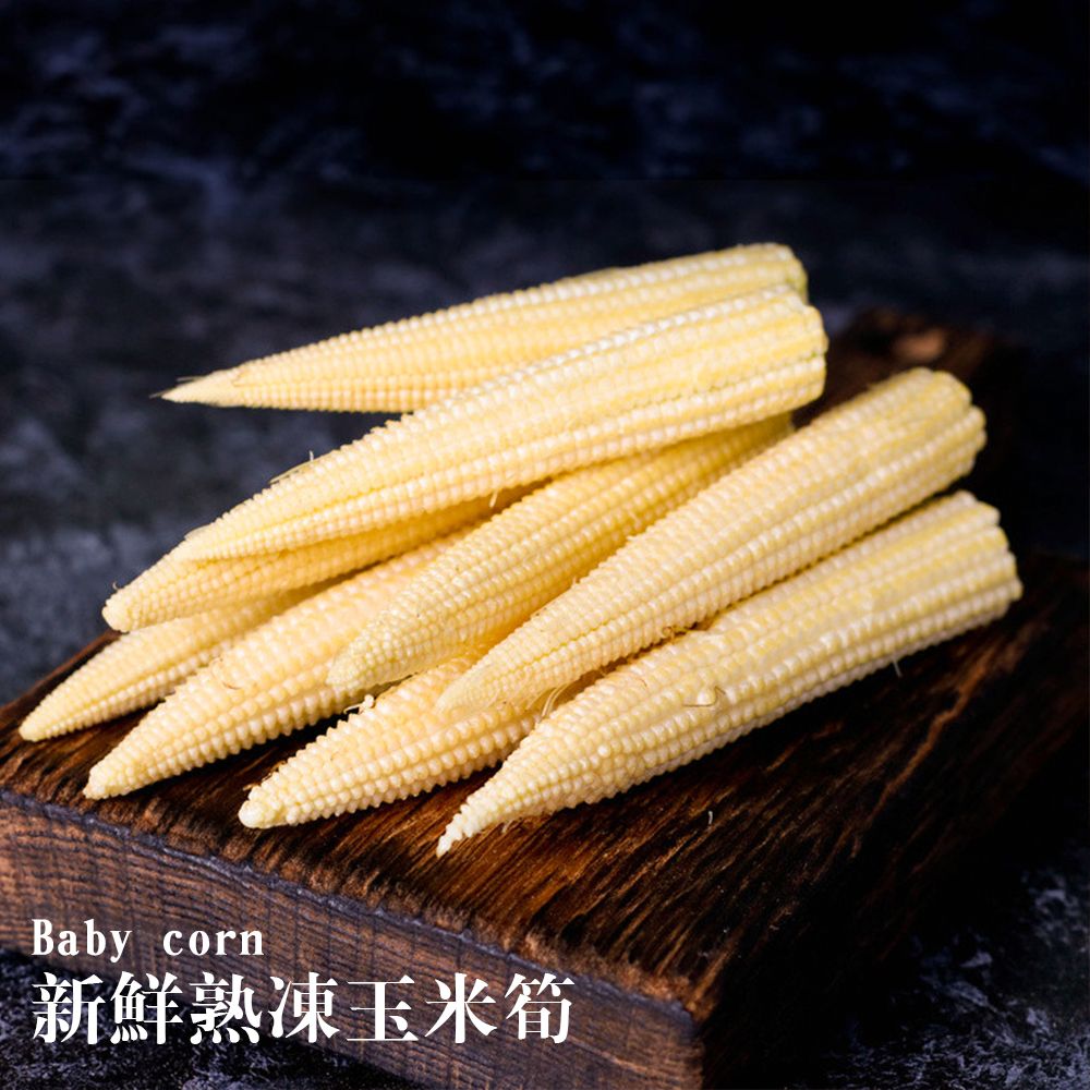 新鮮熟凍玉米筍（1kg/包）