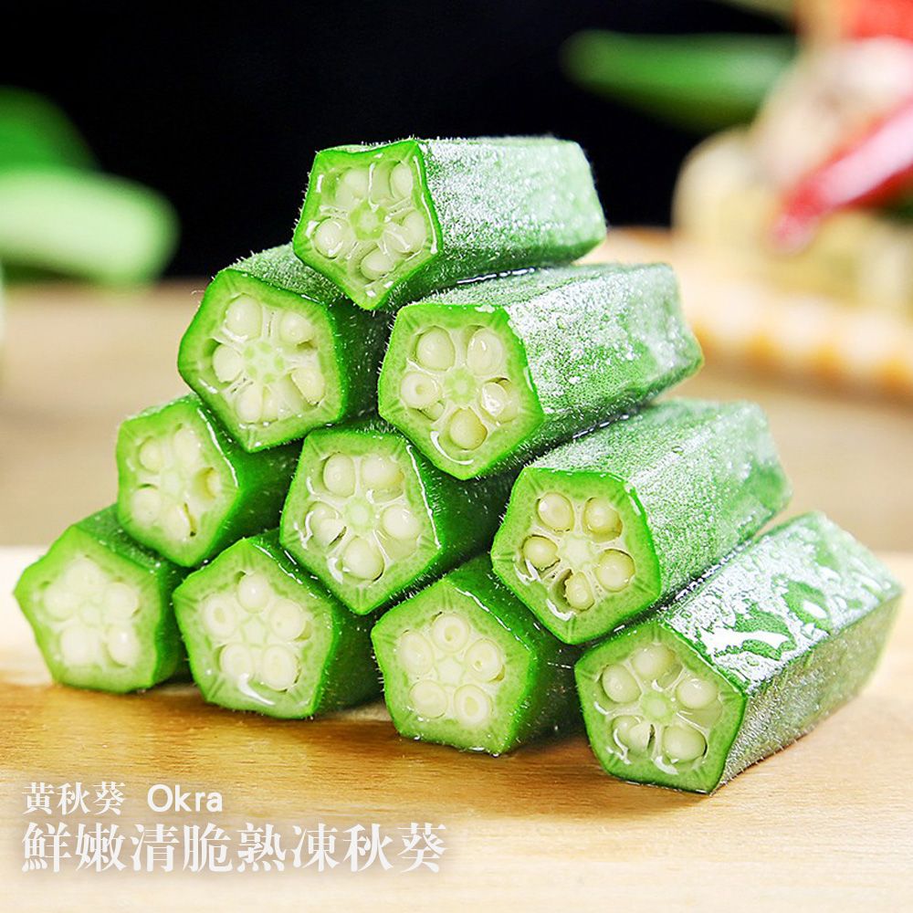 鮮嫩清脆熟凍秋葵（1kg/包）