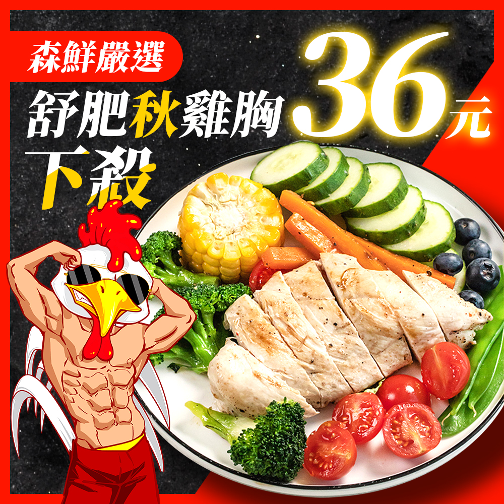 【森鮮嚴選主打商品!!!!】舒肥Chill雞胸肉 12種口味任搭（下單未私訊口味將隨機出貨）/（超過80片請私訊）