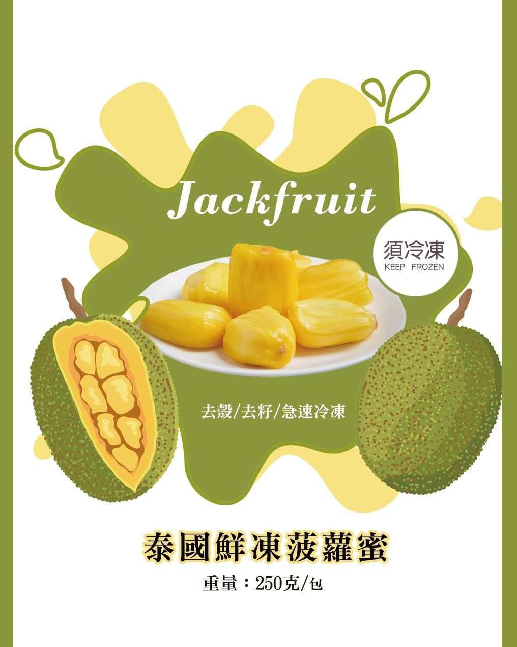 泰國鮮凍菠蘿蜜