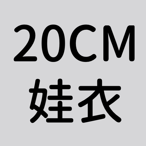 20CM娃衣