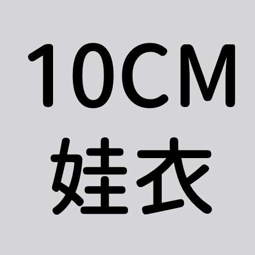 10CM娃衣