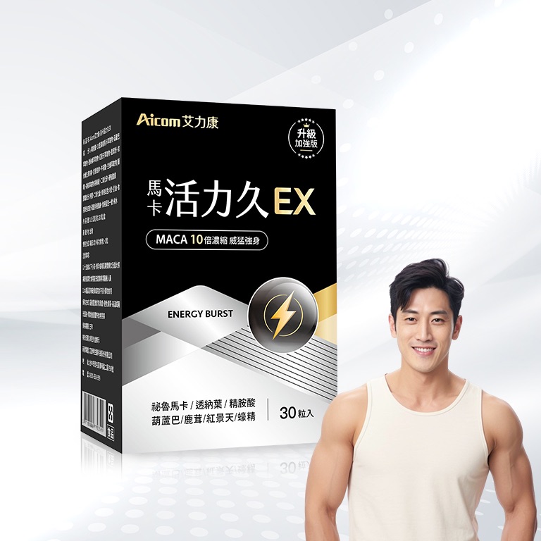 馬卡活力久EX