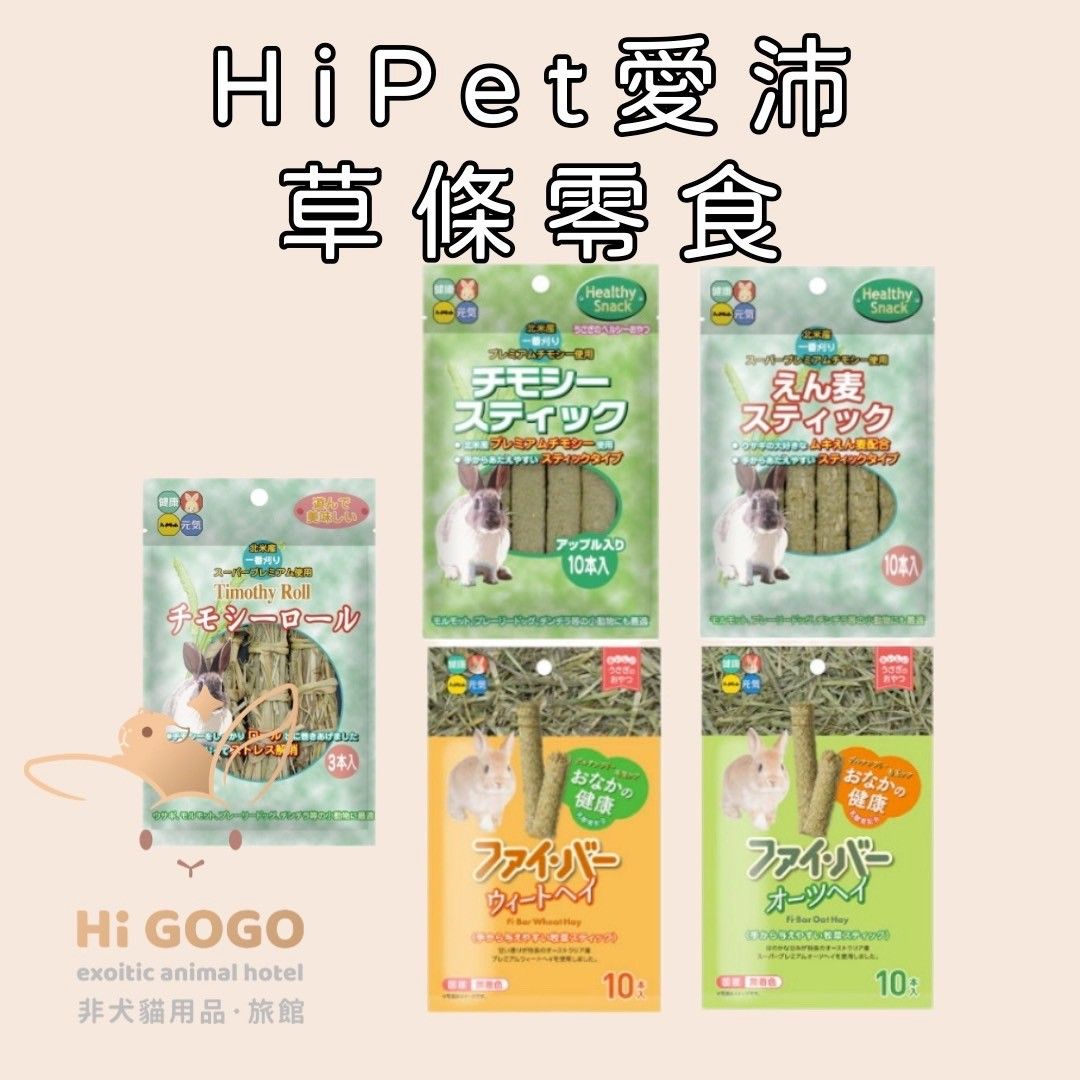 ◆HiGOGO◆HiPet愛沛 提摩西牧草棒（蘋果口味） 燕麥棒 高纖化毛燕麥牧草條 高纖化毛小麥牧草條 提摩西捲零食