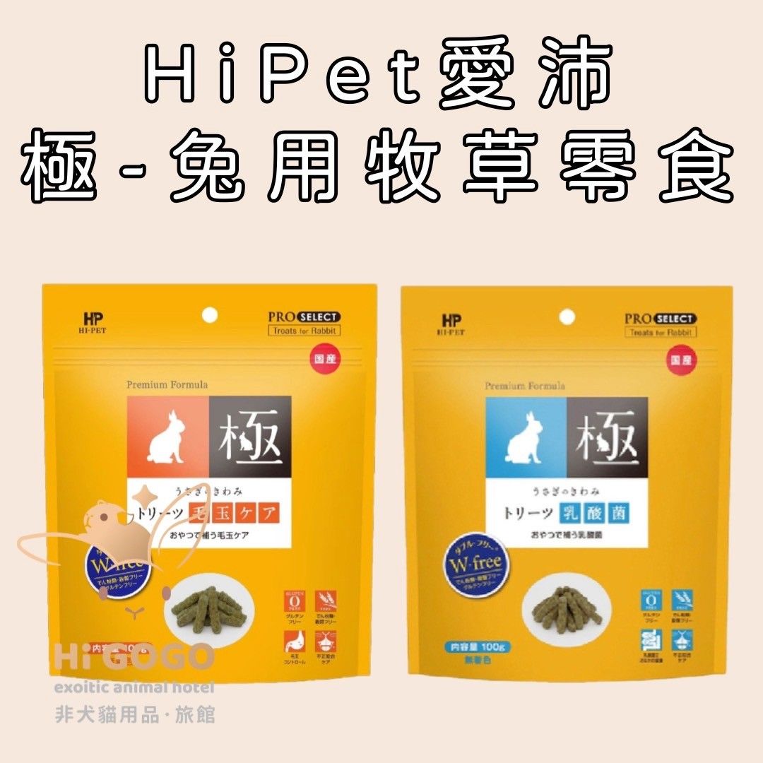 HiPet愛沛 極系列 牧草零食 毛玉 乳酸菌