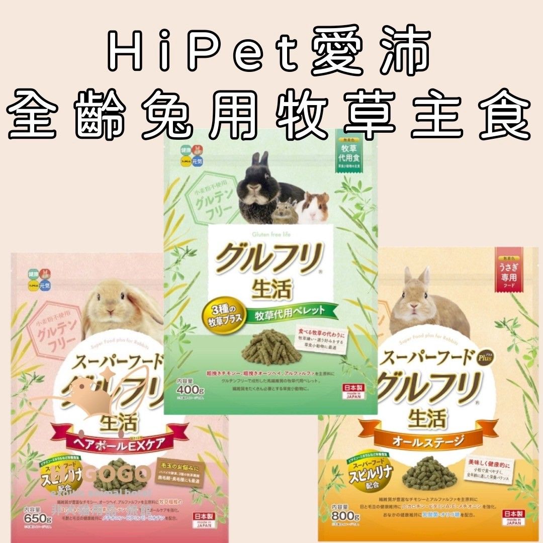 HiPet愛沛 全齡兔用牧草主食（添加超級食物-不含麩質） 毛球管理 牧草條