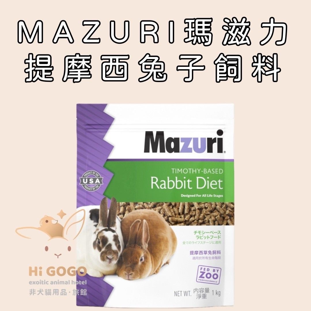 Mazuri瑪滋力提摩西草兔子飼料