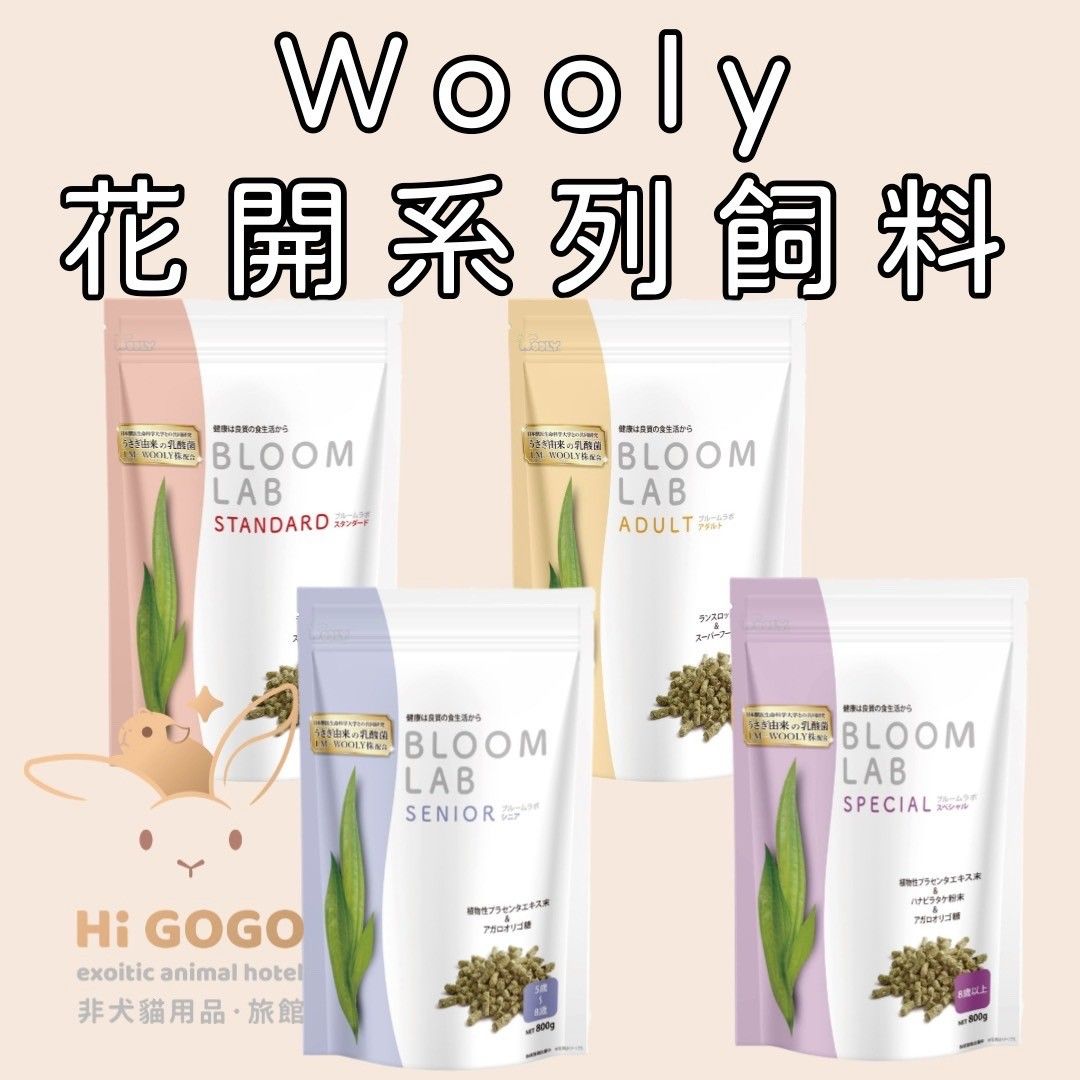 WOOLY	花開LAB飼料