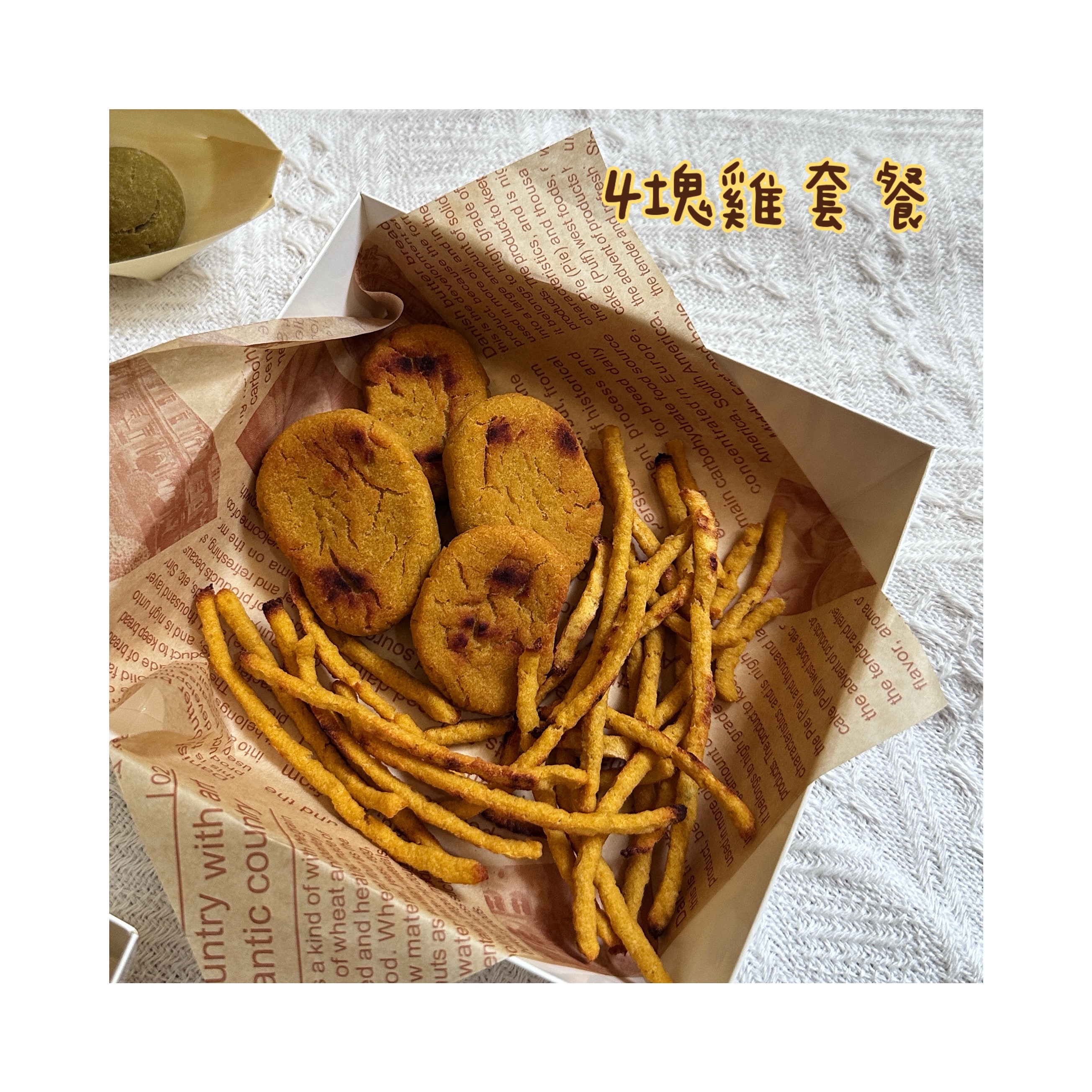4塊雞套餐