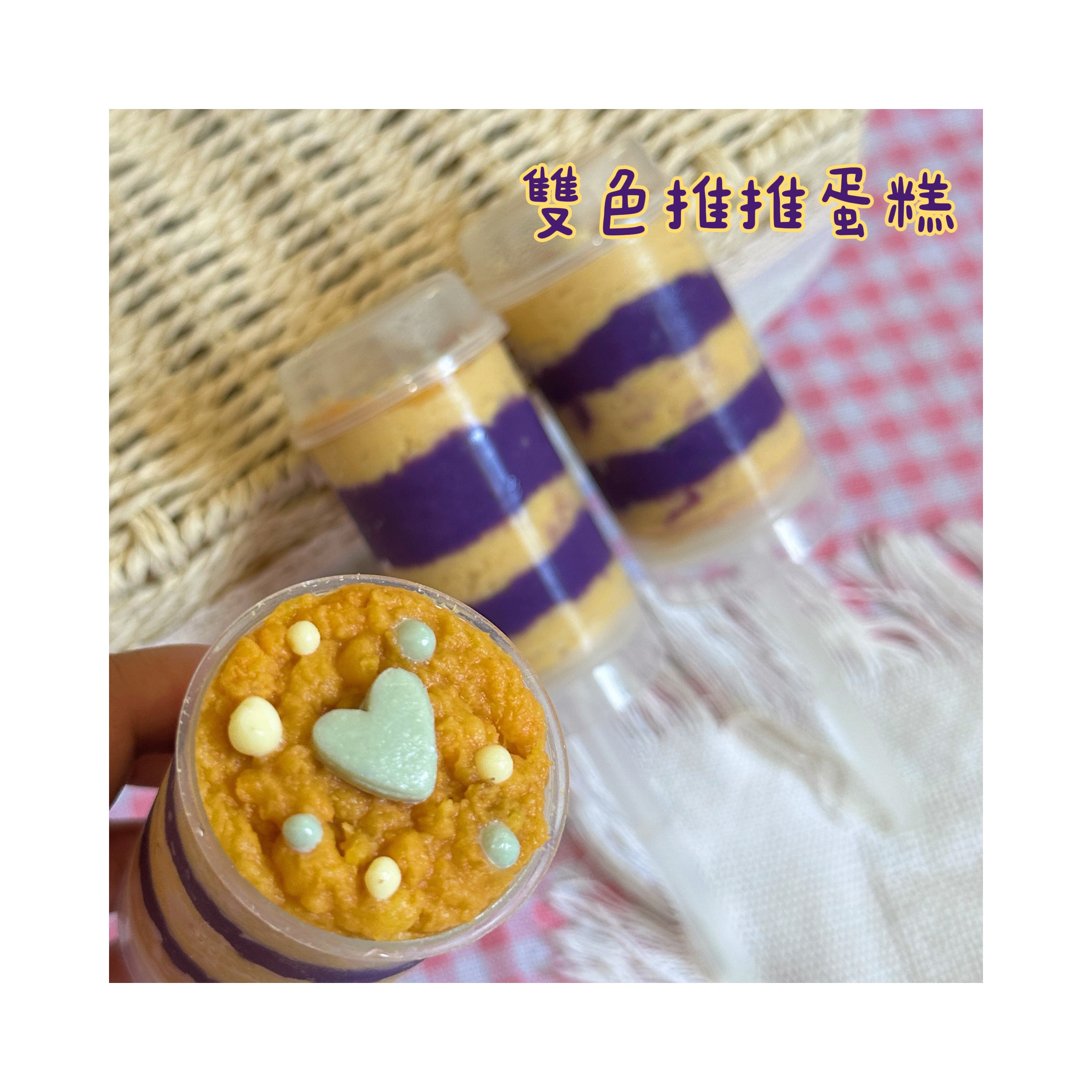雙色推推蛋糕