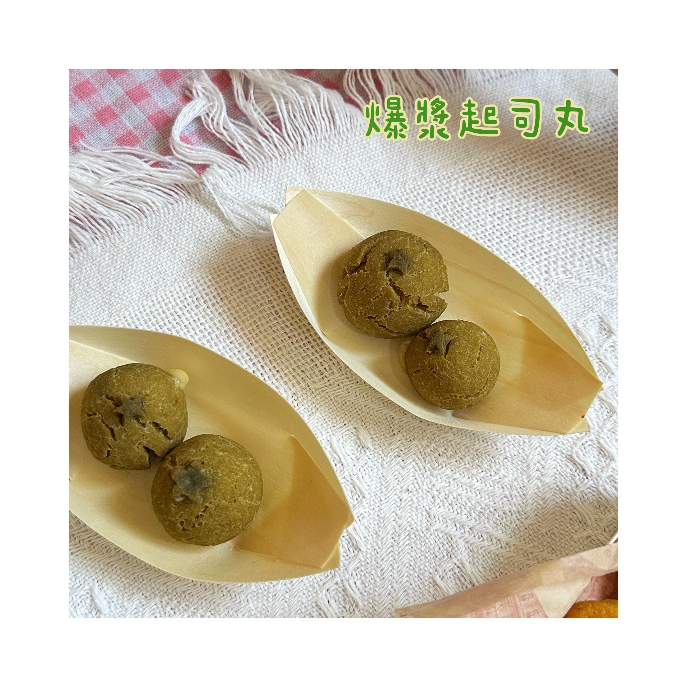 爆漿起司球