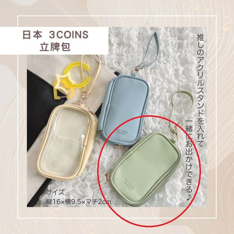 #售 日本 3COINS 立牌收納包 痛包 立牌包 收納袋 透明收納包 收納包 皮革立牌包 二手 綠色