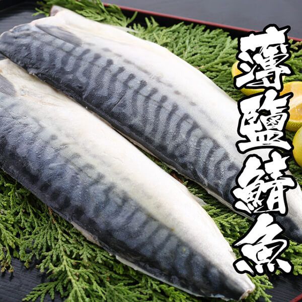 特選挪威薄鹽鯖魚