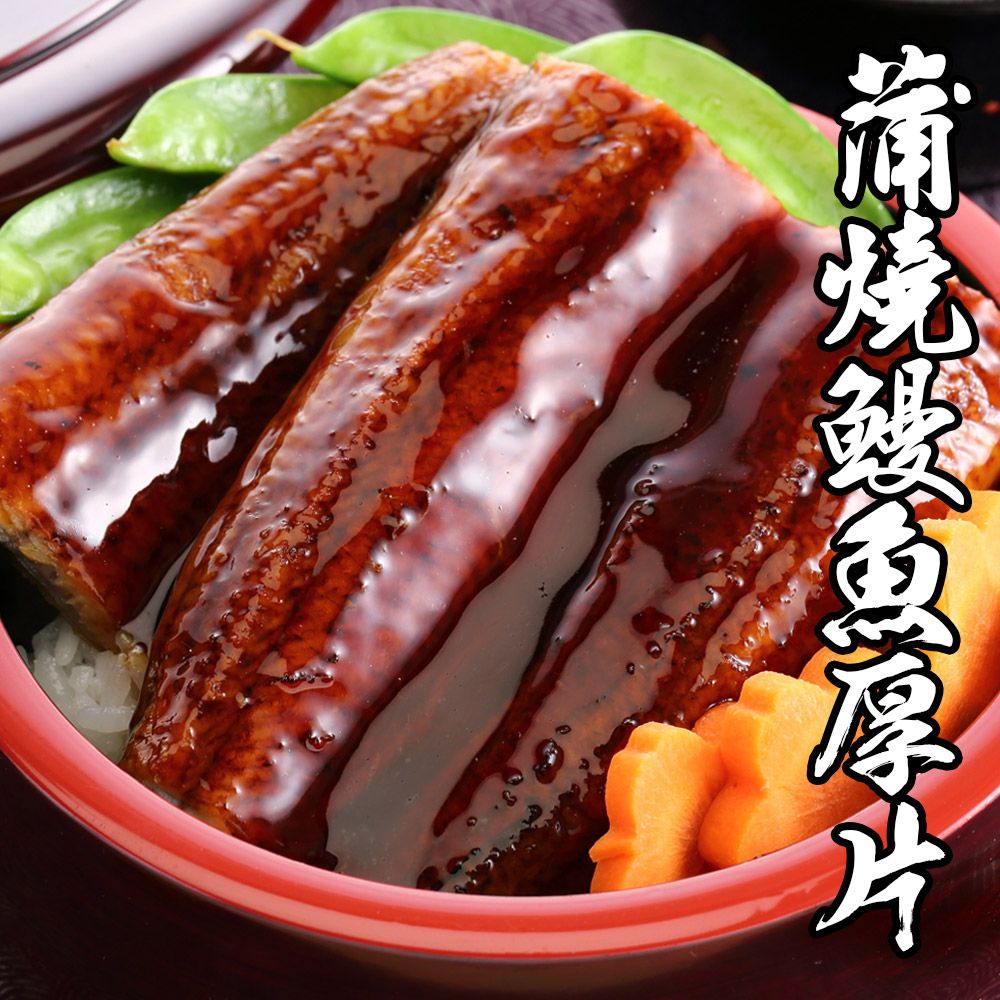 蒲燒鰻特大厚片