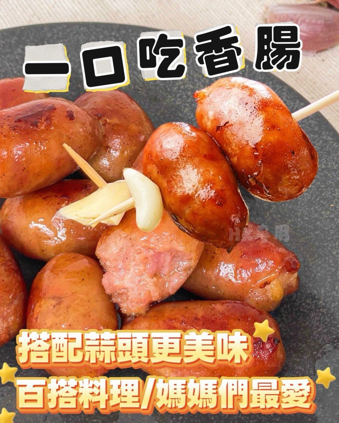 古早味一口吃香腸