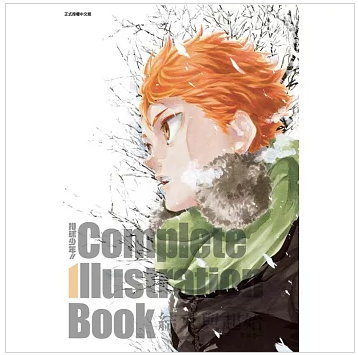 排球少年！！ Complete Illustration Book 結束與起始 全