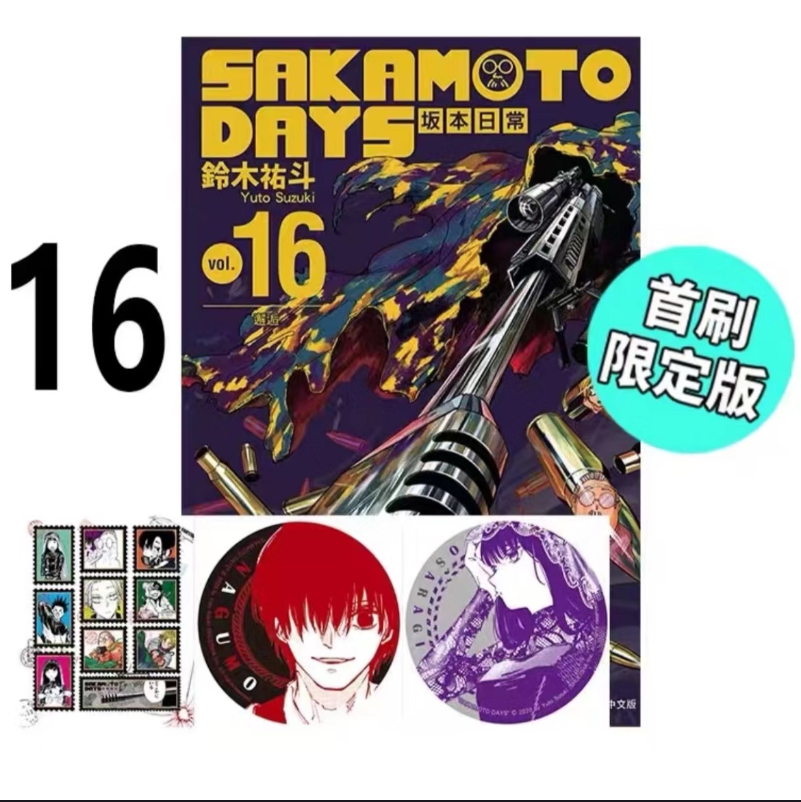 坂本日常16 首刷限定版 含特典全新未拆
