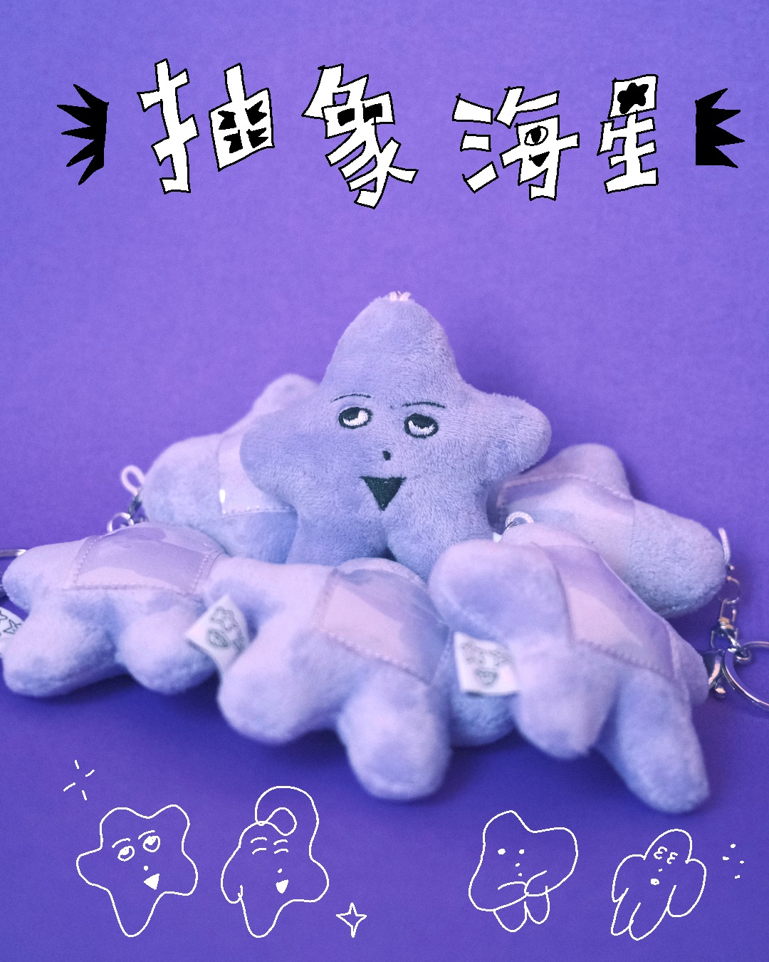 「海星」超酷炫超ㄅ一ㄤˋ吊飾我一定要